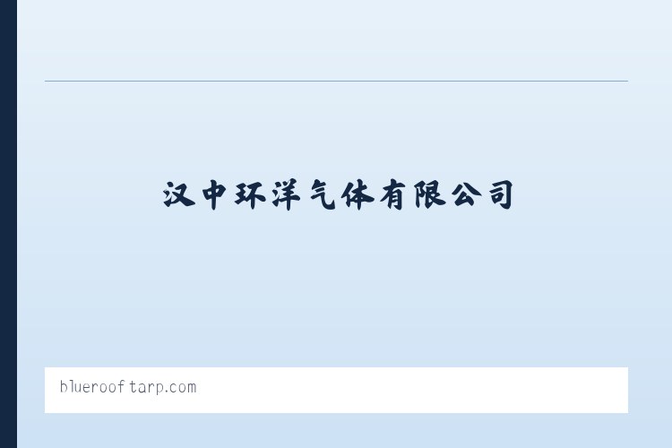 汉中环洋气体有限公司-汉中氧气|汉中氩气|汉中氮气|汉中二氧化碳|汉中氧气厂|汉中氩气厂|汉中气体 列表图