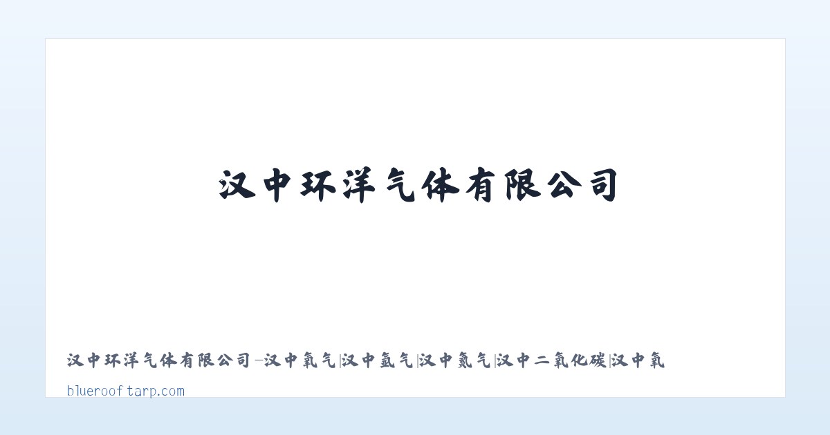 汉中环洋气体有限公司-汉中氧气|汉中氩气|汉中氮气|汉中二氧化碳|汉中氧气厂|汉中氩气厂|汉中气体 主图