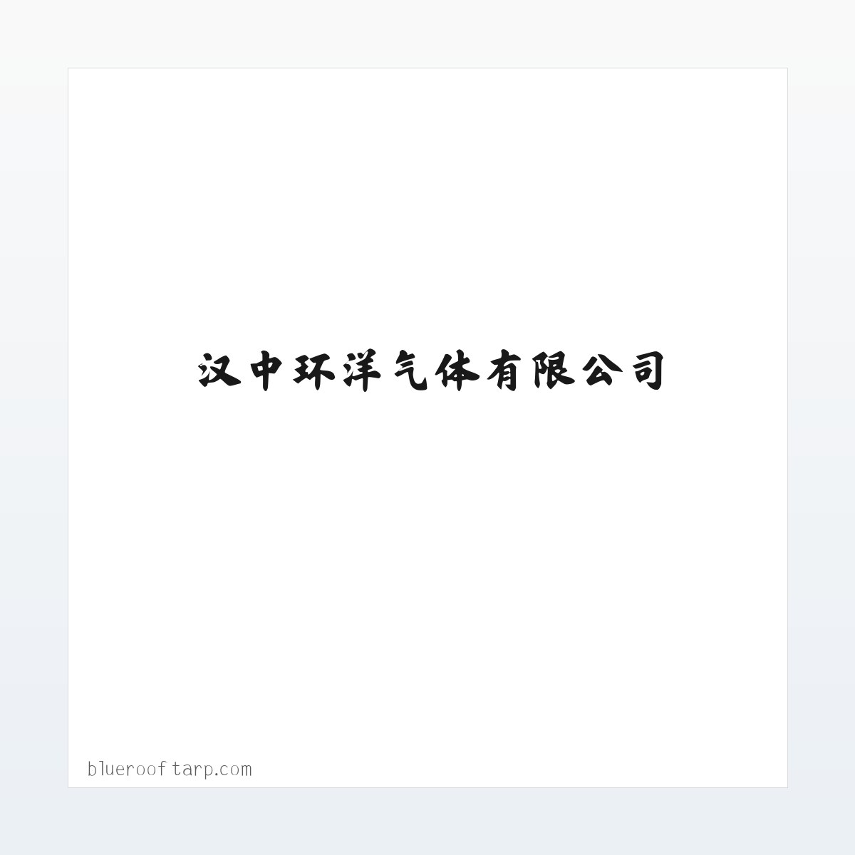 汉中环洋气体有限公司-汉中氧气|汉中氩气|汉中氮气|汉中二氧化碳|汉中氧气厂|汉中氩气厂|汉中气体 方图