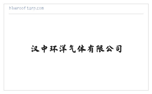汉中环洋气体有限公司-汉中氧气|汉中氩气|汉中氮气|汉中二氧化碳|汉中氧气厂|汉中氩气厂|汉中气体 缩略图